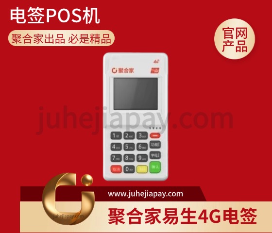 聚合家易生电签