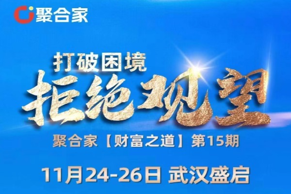 聚合家武汉招商会议启动