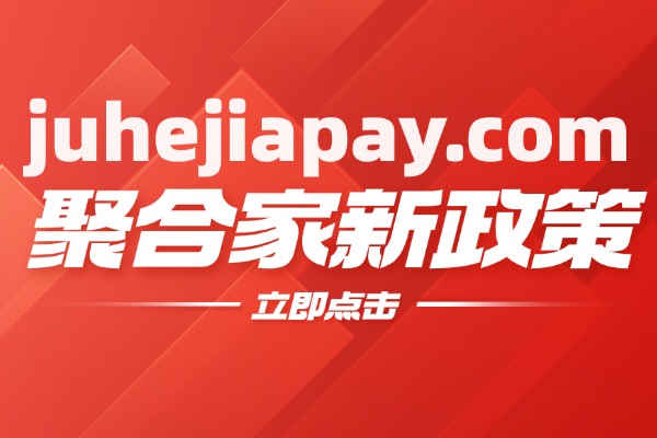 聚合家2025年市场政策